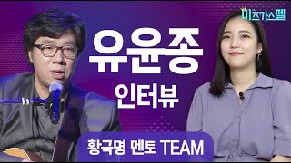 [미즈가스펠] 멘토 황국명 목사 | 유윤종 인터뷰 | CTS라디오JOY 복음성가콘테스트