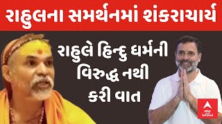 Rahul Gandhi | રાહુલના સમર્થનમાં આવ્યા શંકરાચાર્ય | રાહુલે હિન્દુ ધર્મની વિરુદ્ધ નથી કરી વાત