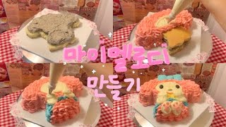 🐰Making a cute My Melody cake at home 🎀｜Baking Vlog | desert vlog