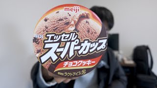 エッセルスーパーカップチョコクッキー味をダラダラ食べる