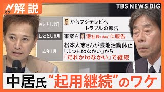 「刺激がないよう…」トラブル発覚から約1年半　フジテレビは中居正広さんの起用を継続した理由【Nスタ解説】｜TBS NEWS DIG