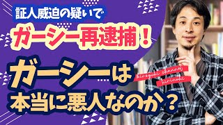 【ひろゆき】ガーシー再逮捕！ガーシーは本当に悪人？《切り抜き/エンタメ/hiroyuki》