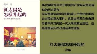 《红太阳是怎样升起的——延安整风运动的来龙去脉》— 高华 第十四章