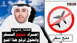 إجراء منع السفر والحلول لرفع هذا المنع #ثقافةـقانونية