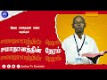 பேதுருவின் விழுதலுக்கான காரணங்கள்  | Rev.Joseph Ramasamy | Samathanathin Neram  06.11.2024