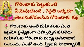 గోరింటాకు పెట్టుకుంటే ఏమవుతుంది..? ప్రతి ఒక్కరు తెలుసుకోవలసిన గోరింటాకు కథ|| ధర్మసందేహాలు జీవిత...