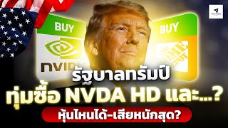 รัฐบาลทรัมป์ทุ่มซื้อ NVDA, HD และ.หุ้นไหนได้-เสียหนักสุด?|S\u0026P500ลุ้นเขียวทั้งปี! #nasdaq#หุ้นอเมริกา