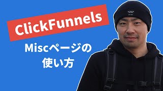 #3 ClickFunnelsのMiscページの使い方【クリックファネル】