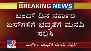 Bharat Bandh on Sept 27 | ಸರ್ಕಾರಿ ಬಸ್ ಗಳಿಗೆ ಭದ್ರತೆಗೆ ಮನವಿ ಸಲ್ಲಿಸಿ ಹಿರಿಯ ಅಧಿಕಾರಿಗಳ ಸೂಚನೆ