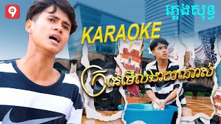 ក្រគេមើលងាយណាស់ | ហុីម [ KARAOKE ]