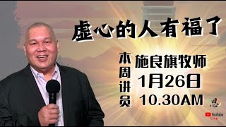 虚心的人有福了｜施良旗牧师｜主日崇拜 2025.01.26