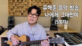 유해준 음악방송 05회 (신곡 발표)