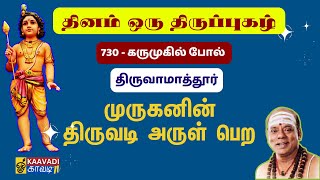 கருமுகில் போல் | karumugil pol | திருப்புகழ் 730 | Thirupugal 730 #kaavaditv #tamil #திருப்புகழ்