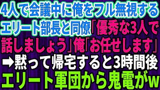 【スカッとする話】4人で会議中に俺をフル無視するエリート部長と同僚「優秀な3人だけで話しましょうw」俺「お任せします」→黙って帰宅した3時間後、鬼電を永久無視した結果