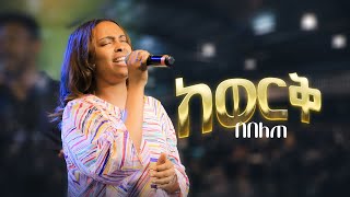 ከወርቅ በበለጠ | ዘማሪት ምህረት አለምሰገድ | Live Worship | የአምልኮ ጊዜ | Halwot Emmanuel United Church | #2023