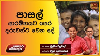 පාසල් ආරම්භයට පෙර දරුවන්ට වෙන දේ | බුද්ධික වික්‍රමාදර සමඟ පත්තරමේන්තුව