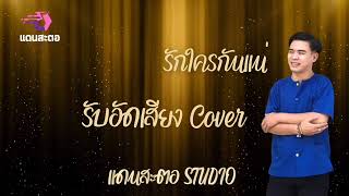 รับอัดเสียง Cover : แดนสะตอ Studio #รับอัดเสียงโฆษณาวิทยุ #เพลงลูกทุ่ง