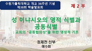 수원가톨릭대학교 개교 36주년 기념 제38회 학술발표회