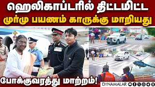 4 நாட்கள் பயணமாக தமிழகம் வந்தார் ஜனாதிபதி! |  President Visit Nilgiri | President Murmu