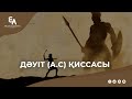 Дәуіт а.с. қиссасы | Ұстаз Ерлан Ақатаев ᴴᴰ