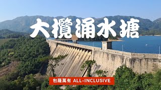 大欖涌水塘 ｜ 2022 ｜ 香港好去處