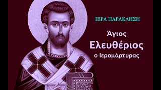 14/12/2023 | ΑΚΟΛΟΥΘΙΑ ΕΣΠΕΡΙΝΟΥ | ΙΕΡΑ ΠΑΡΑΚΛΗΣΗ ΠΡΟΣ ΤΟΝ ΑΓΙΟ ΕΛΕΥΘΕΡΙΟ