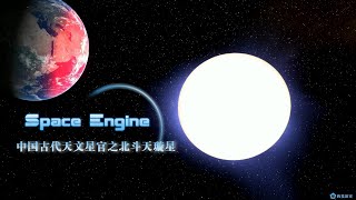 中国古代天文星官之北斗天璇星，SpaceEngine