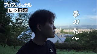 【プロフェッショナル】大学生YouTuberの１日に密着取材「夢は、夢を見つけること。」