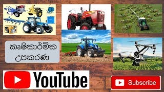 sri lanka Most Advanced Smart Farming Machines / Agriculture technology කෘෂිකාර්මික උපකරණ