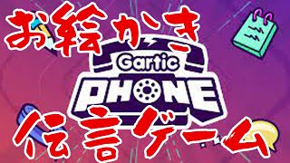 笑いすぎてやばいｗお絵描き伝言ゲーム【GarticPhone】