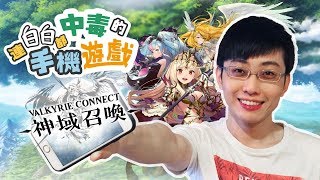 【巧克白】連白白都中毒的手機遊戲 || 神域召喚 (Valkyrie Connect)