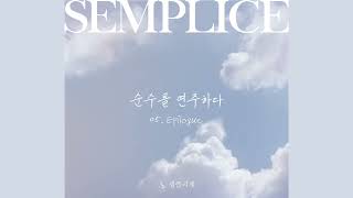 [음원공개]퀸텟 셈플리체 첫번째 앨범 '순수를연주하다' -Track 5. Epilogue