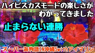 4/7 【スーパー海物語IN沖縄5withアイマリン】勝ち方は勝ってる時に帰るです