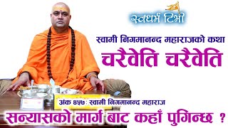 Ep 457 Swami Nigamananda Maharaj चरैवेती चरैवेती | संन्यासको मार्ग बाट कहाँ पुगिन्छ ?