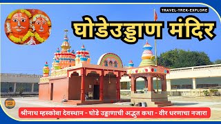 श्रीनाथ म्हस्कोबा मंदिर । घोडेउड्डाणाची काय आहे कथा | Shreenath Mhaskoba mandir Veer