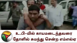 உ.பி-யில் காயமடைந்தவரை தோளில் சுமந்து சென்ற எம்எல்ஏ | Uttar Pradesh, MLA