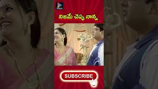 నిజమే చెప్పు నాన్న..| #telugumoviescenes #trendingshorts #moviescenes #tfchitscenes