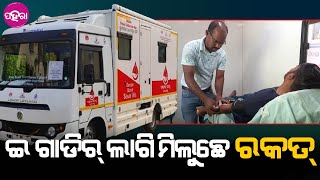 Blood Collection Van: ଗାଁ ଗାଁକେ ଯାଇକରି ରକତ୍ ଆନୁଛେ ଇ ଗାଡ଼ି... ଇଥିର୍ ଲାଗି ଲୋକକୁ ରକତର୍ ଅଭାବ୍ ନାଇଁ ହୁଏ