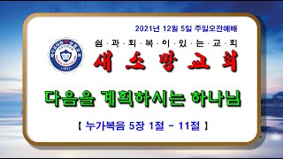 ​【새소망교회 / 이창원 목사】 다음을 계획하시는 하나님 / 누가복음 5장 1절 - 11절