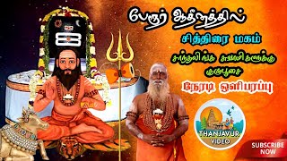 🔴LIVE: பேரூர் ஆதீனத்தில் சித்திரை மகம் | சாந்தலிங்க சுவாமிகளுக்குக் குருபூசை