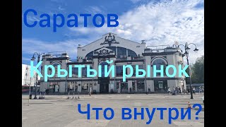 ГЛАВНЫЙ РЫНОК САРАТОВА. ЦЕНЫ.