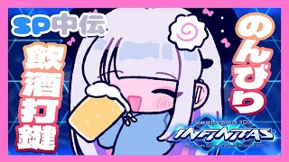 【beatmania IIDX INFINITAS】のんびり飲酒打鍵【#鳴川ひちり】