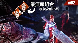 靈魂守衛＋為了人民這組合也太噁心了吧... #52【Dead by Daylight｜黎明死線】