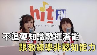 20250225《嗆新聞》陳家頤專訪王韻齡 「不追硬知識發揮潛能 跟教練學非認知能力」