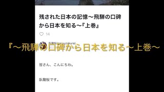 残された日本の記憶〜飛騨の口碑から日本を知る〜『上巻』