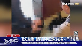 「我沒被騙」 警抓車手回頭找被害人不信被騙｜TVBS新聞 @TVBSNEWS01