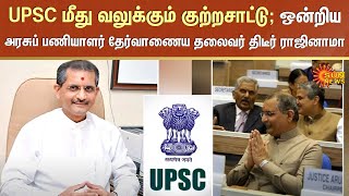 UPSC மீது வலுக்கும் குற்றசாட்டு; ஒன்றிய அரசுப் பணியாளர் தேர்வாணைய தலைவர் திடீர் ராஜினாமா | Sun News