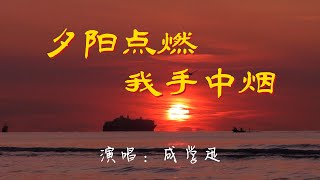 💖夕阳点燃我手中烟 - 成学迅💖高音质动态歌词 Pinyin Lyrics 华语抖音神曲 新歌推荐👍The Now Moment