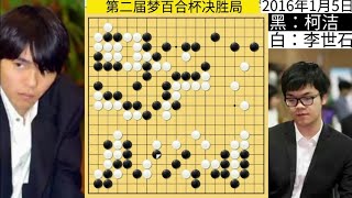 柯洁李世石第一名局：双方都拿出最佳状态，世界围棋第一人之战