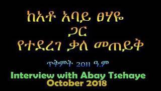 አቶ አባይ ፀኃዬ - - ለመጀመሪያ ጊዜ ስለ ስኳሩና ስለ ሱዳን ድንበር ዙሪያ የተደረገ ቆይታ! - እንኳን ሚሊየነርና ቢሊየነር አንድ ካሬ መሬት የለኝም!